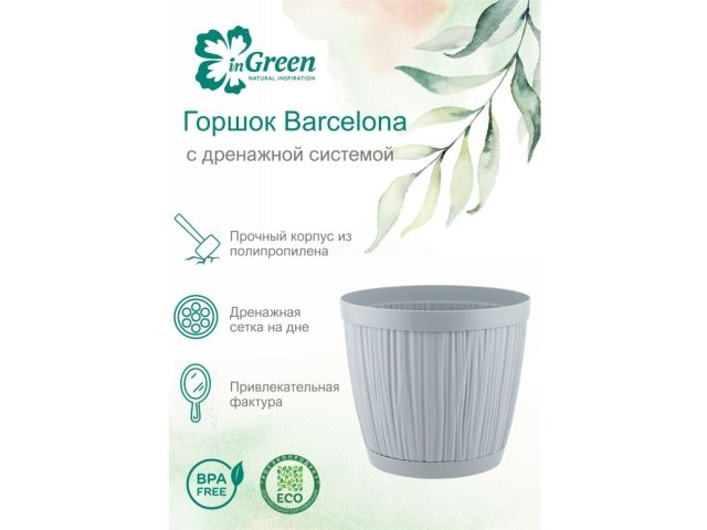 Горшок для цветов с прикорневым поливом, 1,8 л., Barcelona, утренний туман, InGreen