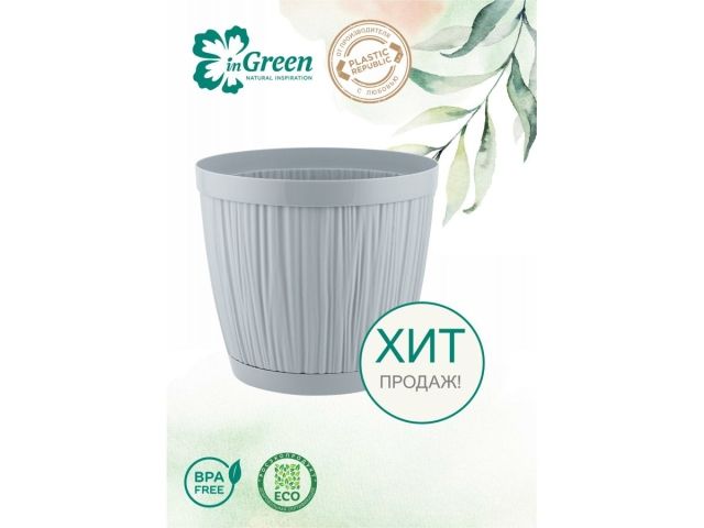 Горшок для цветов с прикорневым поливом, 1,8 л., Barcelona, утренний туман, InGreen