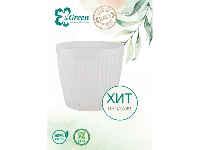 Горшок для цветов с прикорневым поливом, 1,8 л., Barcelona, белый, InGreen
