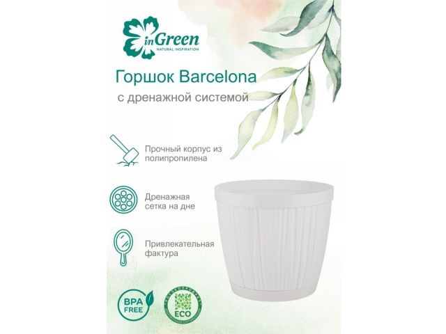 Горшок для цветов с прикорневым поливом, 1,8 л., Barcelona, белый, InGreen