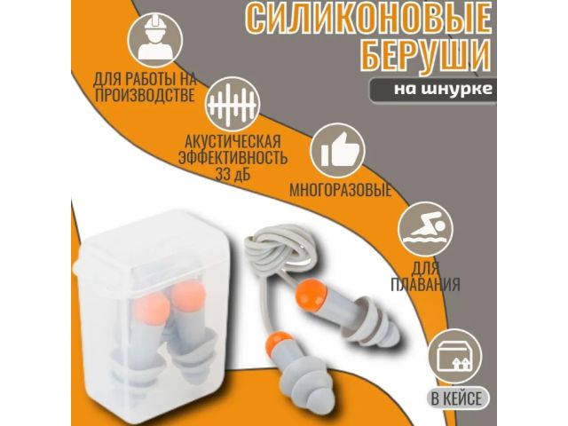 Беруши в контейнере со шнурком многоразовые SONIDO MAX Jeta Safety (33 дБ)