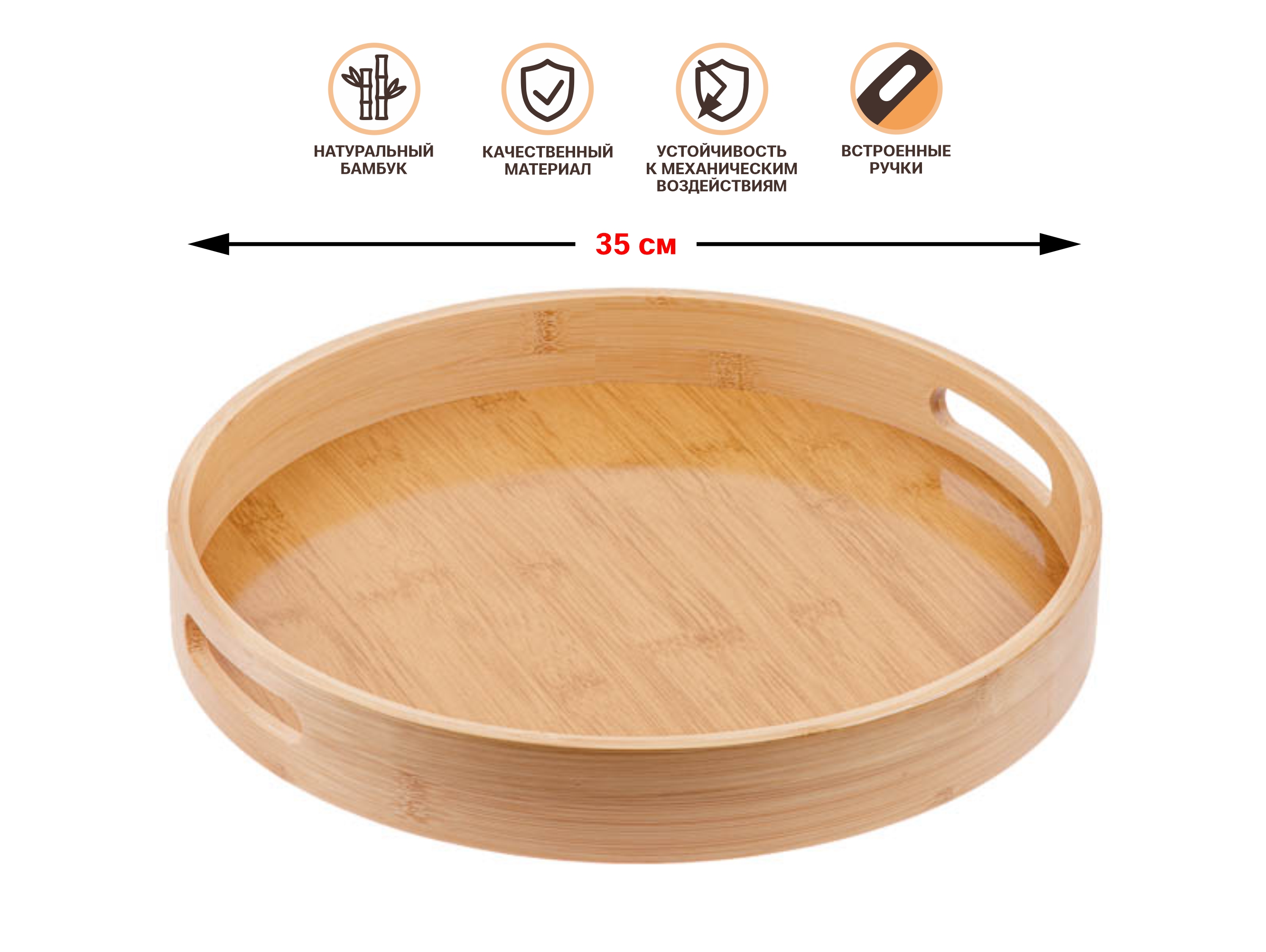 Поднос бамбуковый, круглый, 35см, BAMBOO, PERFECTO LINEA