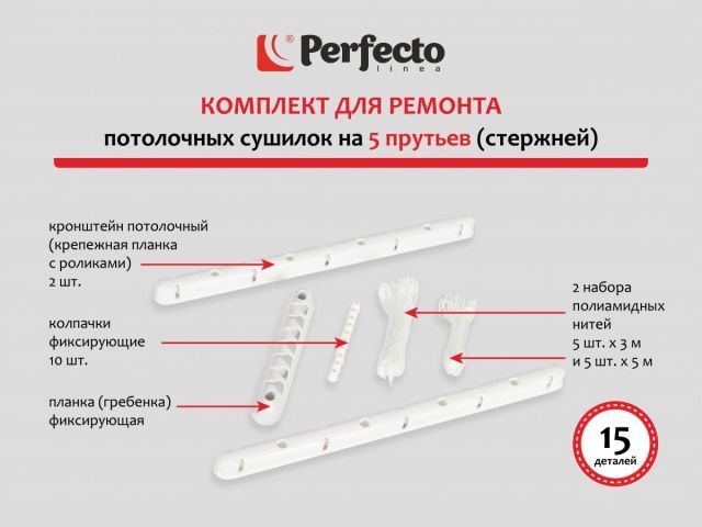 Комплект для ремонта потолочных сушилок, 5 стержней, PERFECTO LINEA (Ремкомплект)