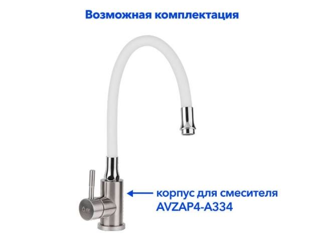Излив гибкий белый для смесителя, AV Engineering (Диаметр подключения 3/4")