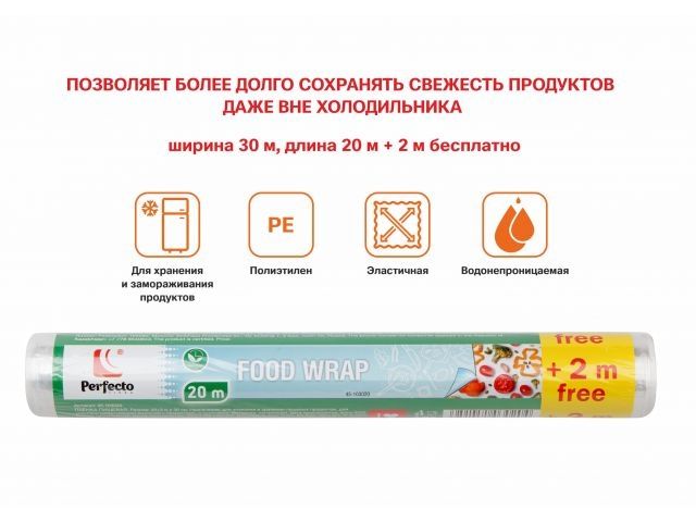 Пленка пищевая, 20+2м х 30 см, PERFECTO LINEA (100% качество. Длина 20 м + 2 м бесплатно; ширина 30 см;)
