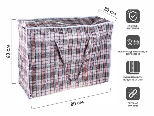 Сумка хозяйственная на молнии, в клетку, 80х60х30 см, PERFECTO LINEA (Материал: полипропилен)
