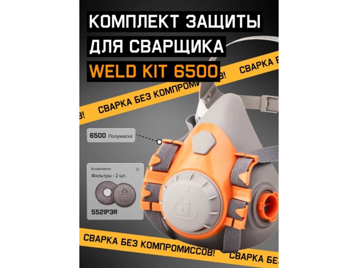 Полумаска 6500 с фильтрами P3R 2шт. Jeta Safety (комплект сварщика)
