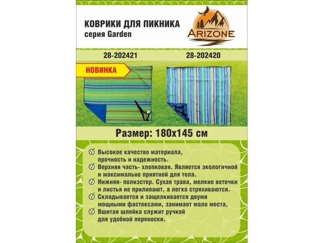 Коврик для пикника, 180х145 см, зеленый, Garden (Гарден), ARIZONE