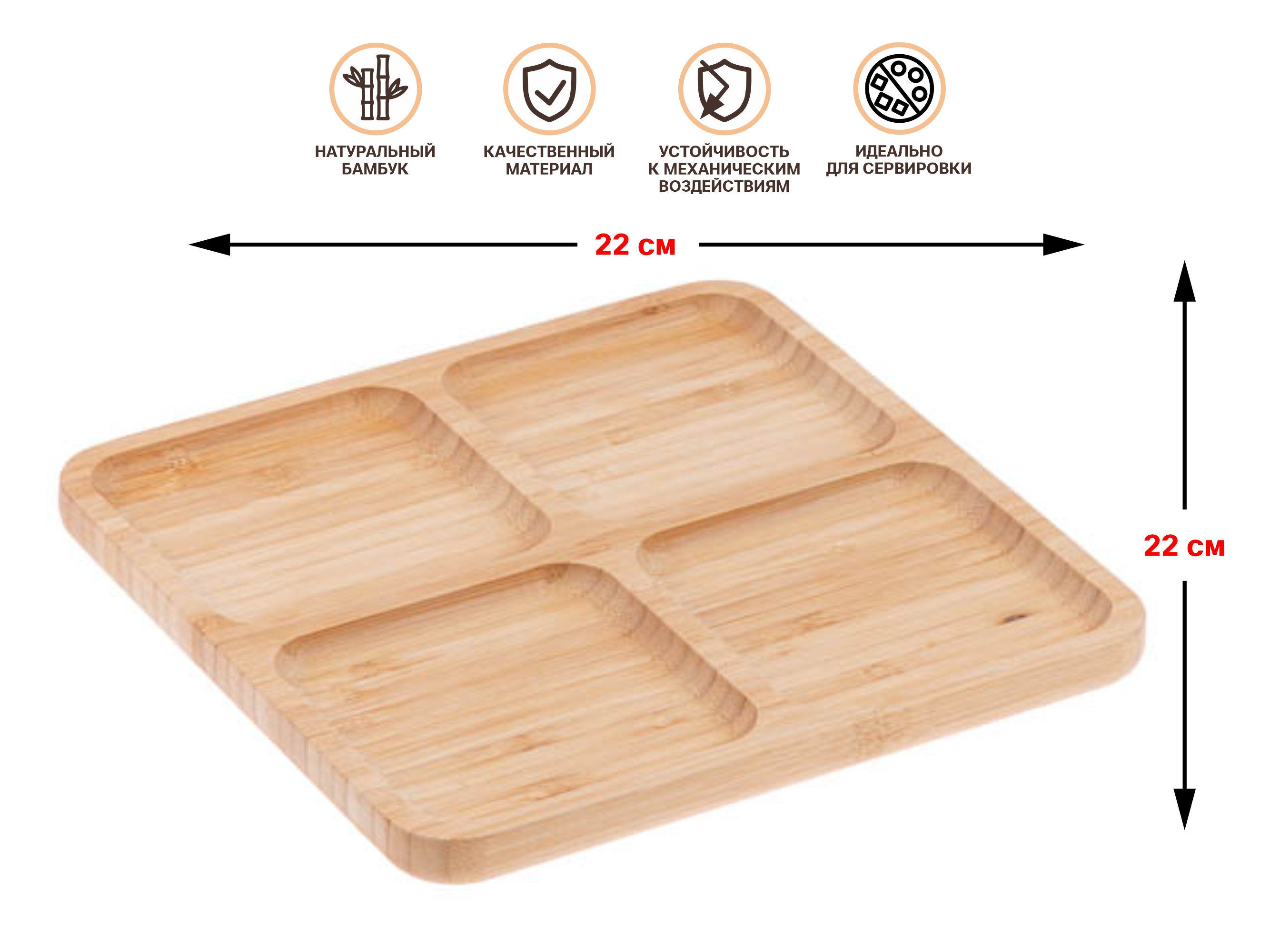 Менажница бамбуковая, 22х22 см, BAMBOO, PERFECTO LINEA