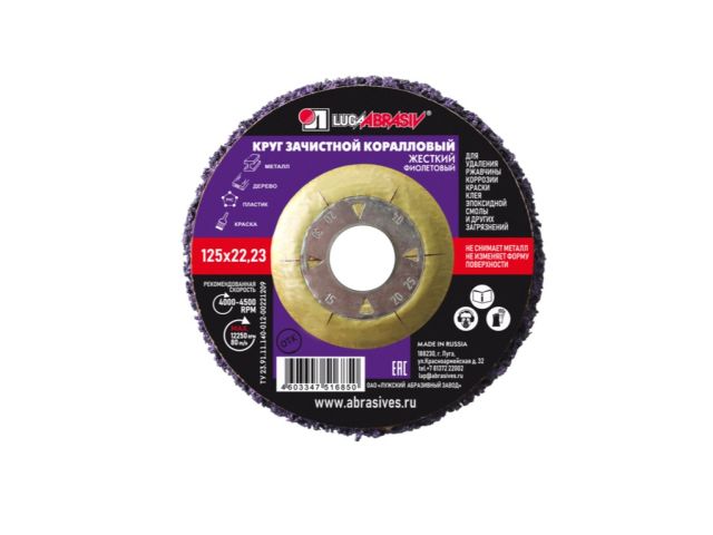 Круг коралловый 125x22 мм фиолетовый LUGAABRASIV (Фиолетовый-наиболее высокая жесткость)