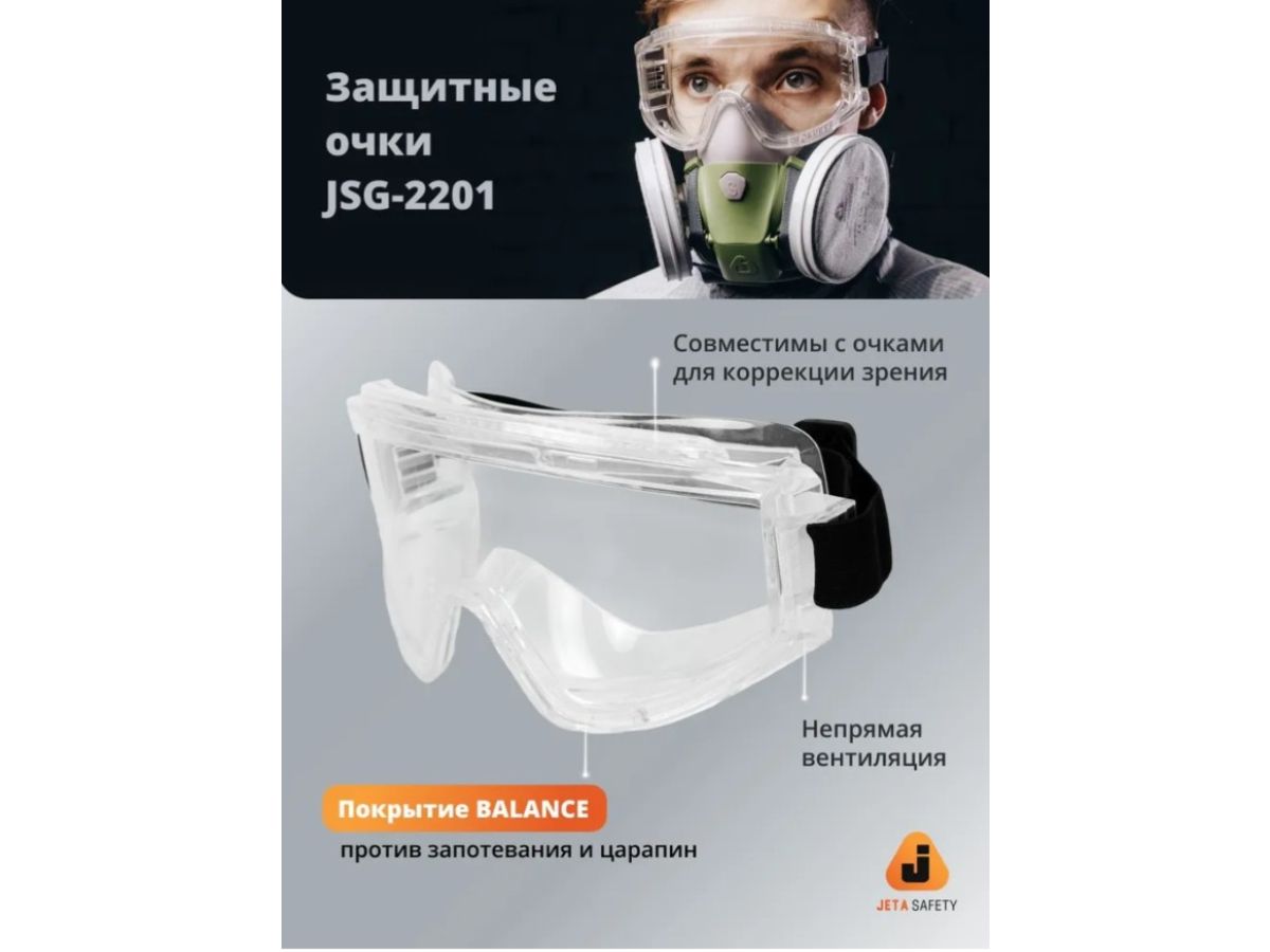 Очки закрытые панорамные JETA SAFETY Spectrum прозрачные