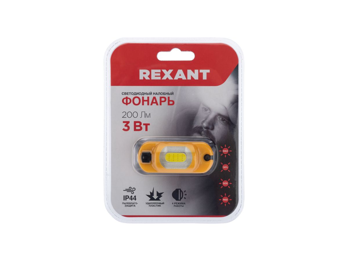Фонарь налобный светодиодный аккум. 3Вт четырехрежимный REXANT