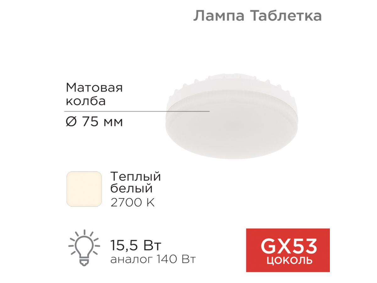 Лампа светодиодная GX53 15,5 Вт 220-240В 2700К REXANT
