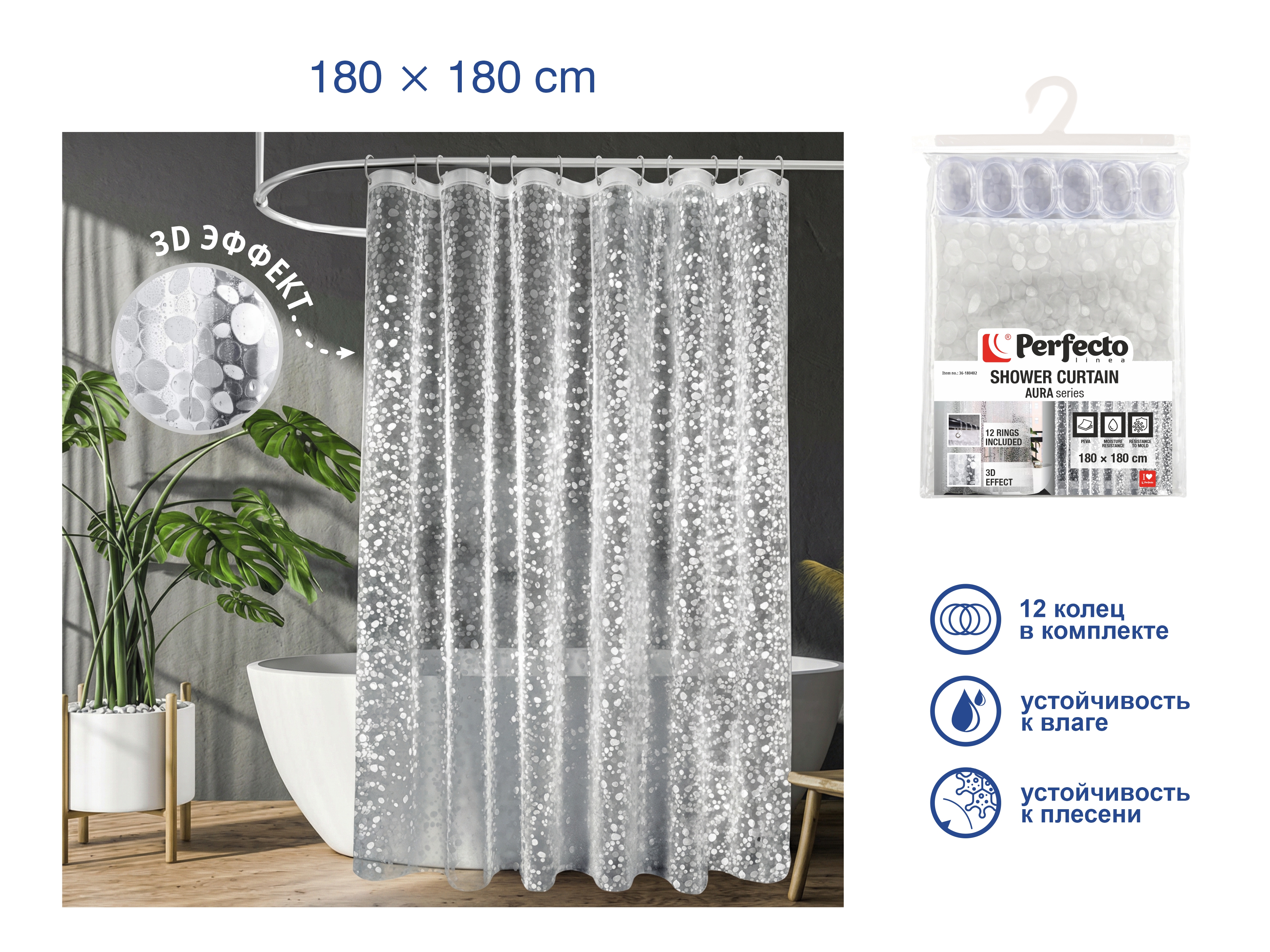 Шторка для ванной (12 колец в комплекте), 180х180 см, Aura, 3D роса, PERFECTO LINEA
