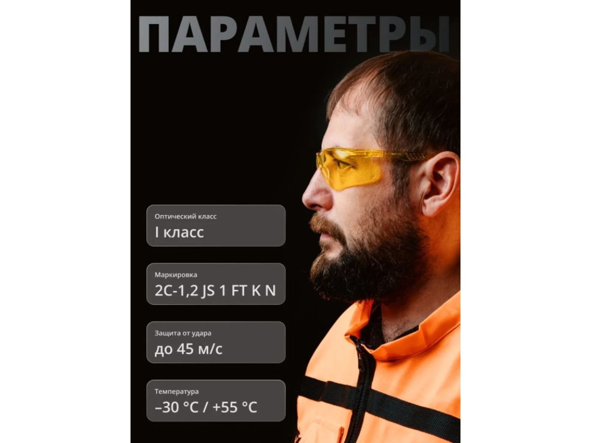 Очки открытые JETA SAFETY Optic-Fit янтарные