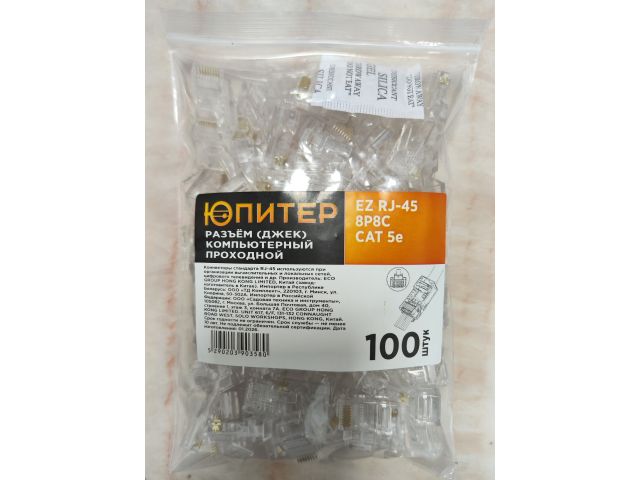 Разъем (джек) компьютерный проходной EZ RJ-45 8P8C CAT 5e (100 шт.) Юпитер