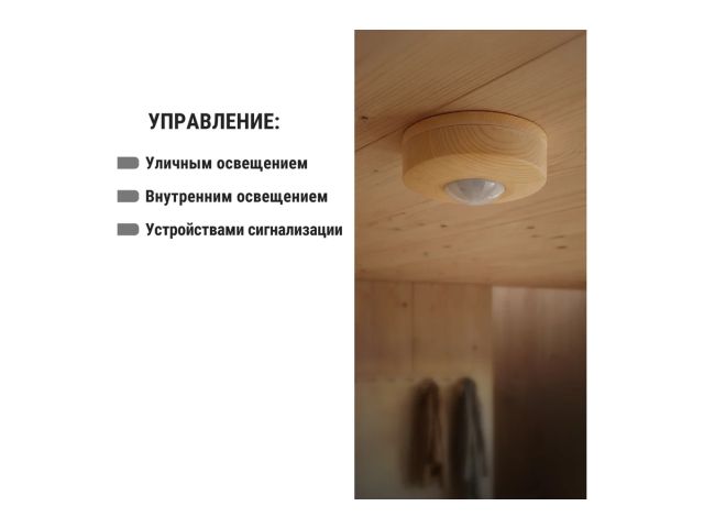 Датчик движения потолочный ДДП-03С (1200Вт, 10-900с, 6м , 3+Лк) "ЭКО" сосна TDM (120(сб)+360(св)гр IP33)