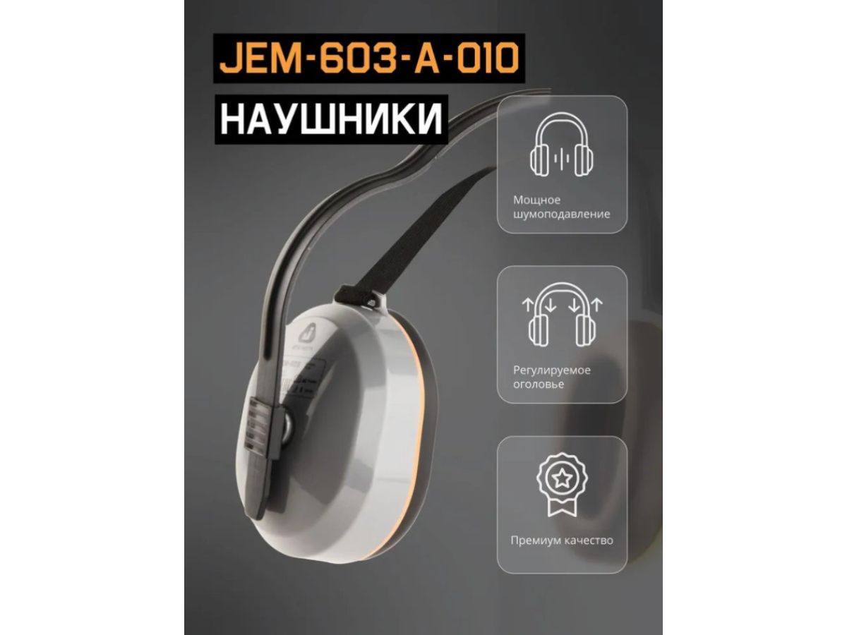 Наушники защитные JEM-603 Dynamic 27 дБ с лентой для фиксации, (розн. уп.) Jeta Safety
