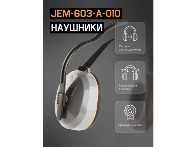 Наушники защитные JEM-603 Dynamic 27 дБ с лентой для фиксации, (розн. уп.) Jeta Safety