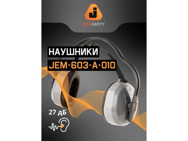 Наушники защитные JEM-603 Dynamic 27 дБ с лентой для фиксации, (розн. уп.) Jeta Safety
