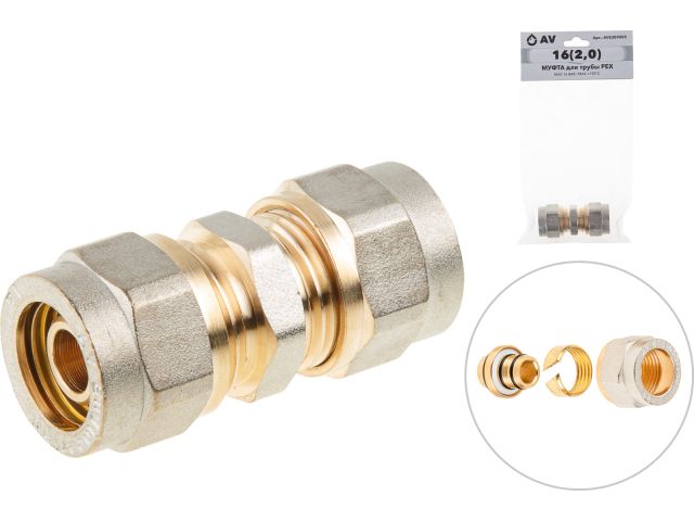 Муфта 16(2.0) для труб PEX, AV Engineering (инд. упак.) (для металлопластиковых и PEX труб)