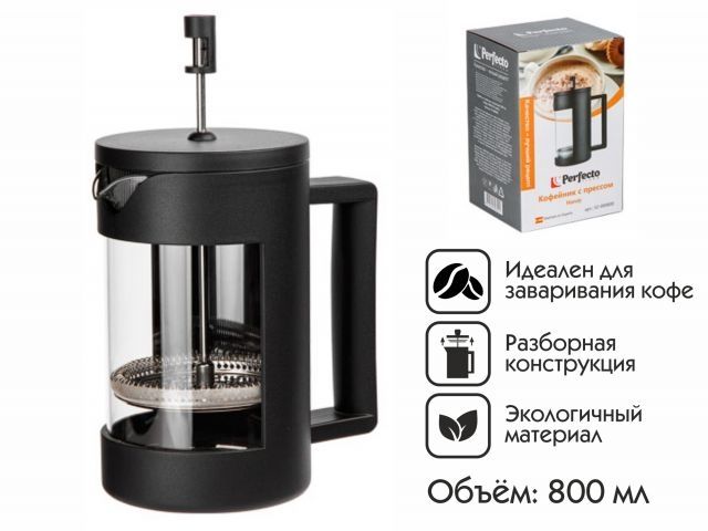 Кофейник с прессом, 800 мл, Handy, PERFECTO LINEA (Материал: пластик)