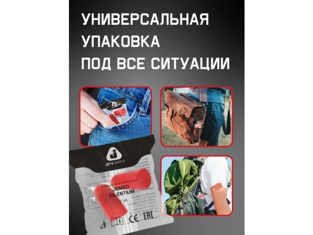Беруши без шнурка Jeta Safety (беруши из мягкого гипоаллергенного вспененного полиуретана)