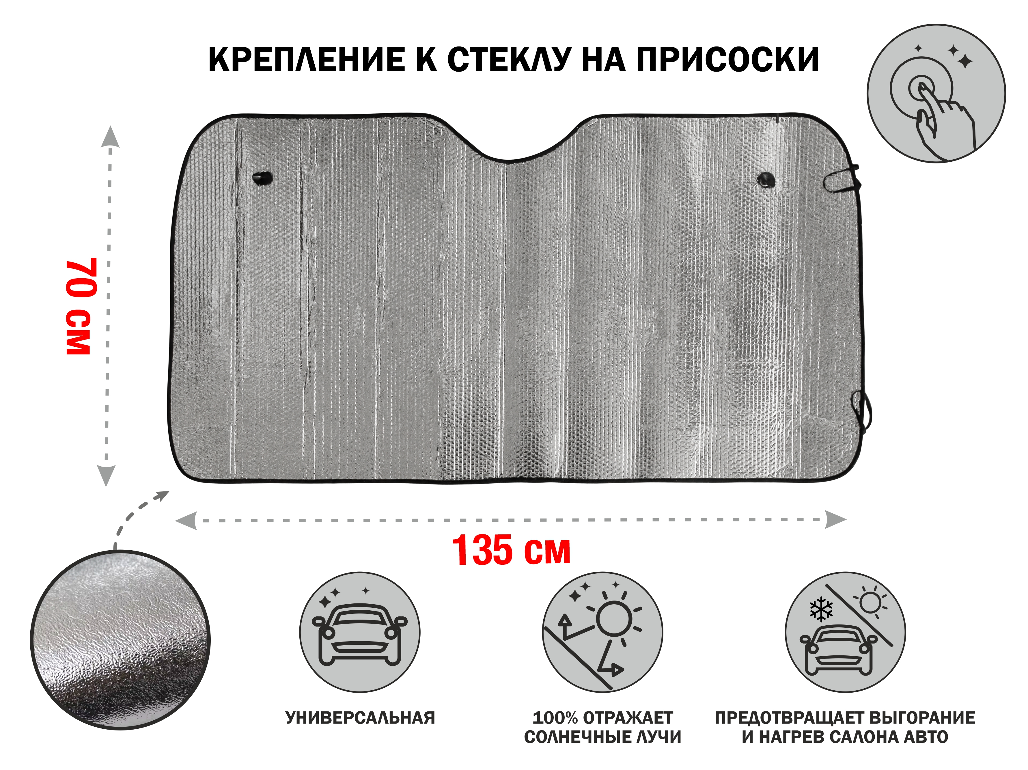 Шторка солнцезащитная, 135×70 см, PERFECTO LINEA