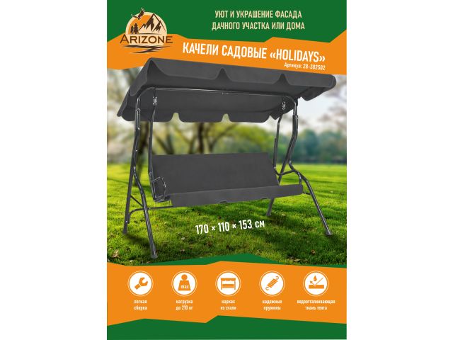 Качели садовые, Holidays, ARIZONE (Размер: 170х110х153 см. Максимальная нагрузка 210 кг)