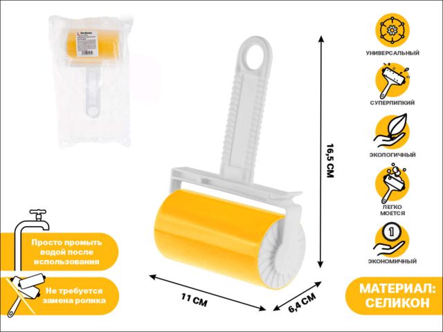 Ролик для чистки силиконовый универсальный, многоразовый, PERFECTO LINEA