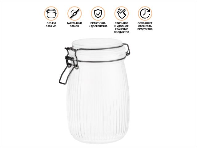 Банка для сыпучих продуктов стеклянная GRACE (Грейс) 1000 мл, PERFECTO LINEA (Банка с бугельным замком)