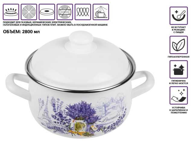 Кастрюля стальная эмалированная, 2.8 л, серия Букет лаванды, PERFECTO LINEA (подходит для всех типов плит, включая индукцию)