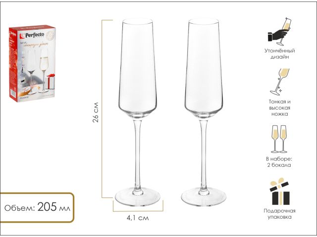 Набор бокалов для шампанского, 2 шт., 205 мл,  серия Madrid, PERFECTO LINEA (Размер: 260х41 мм)