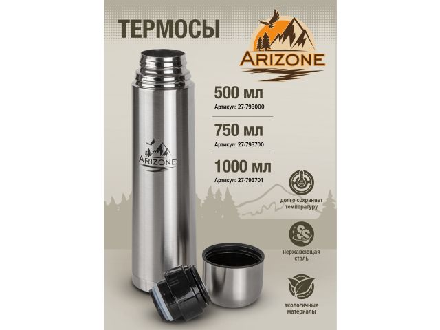 Термос, 500 мл, нержавеющая сталь, ARIZONE