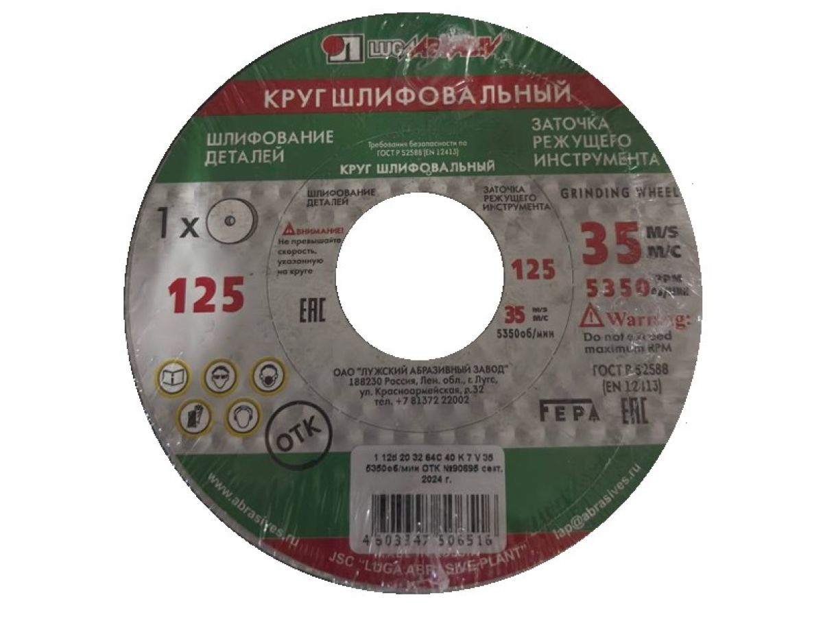 Шлифкруг ПП(1) 125х20х32 64C 40 K-L 7 V 35