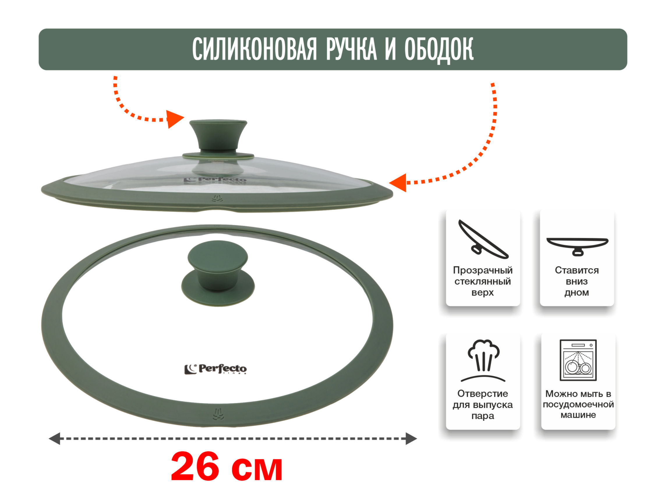 Крышка стеклянная, 260 мм, с силиконовым ободом, круглая, NATURAL GREEN, PERFECTO LINEA