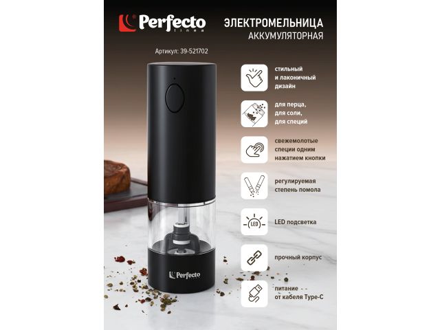 Электромельница, 5.2х17 см., черная, аккумуляторная, CHEF, PERFECTO LINEA