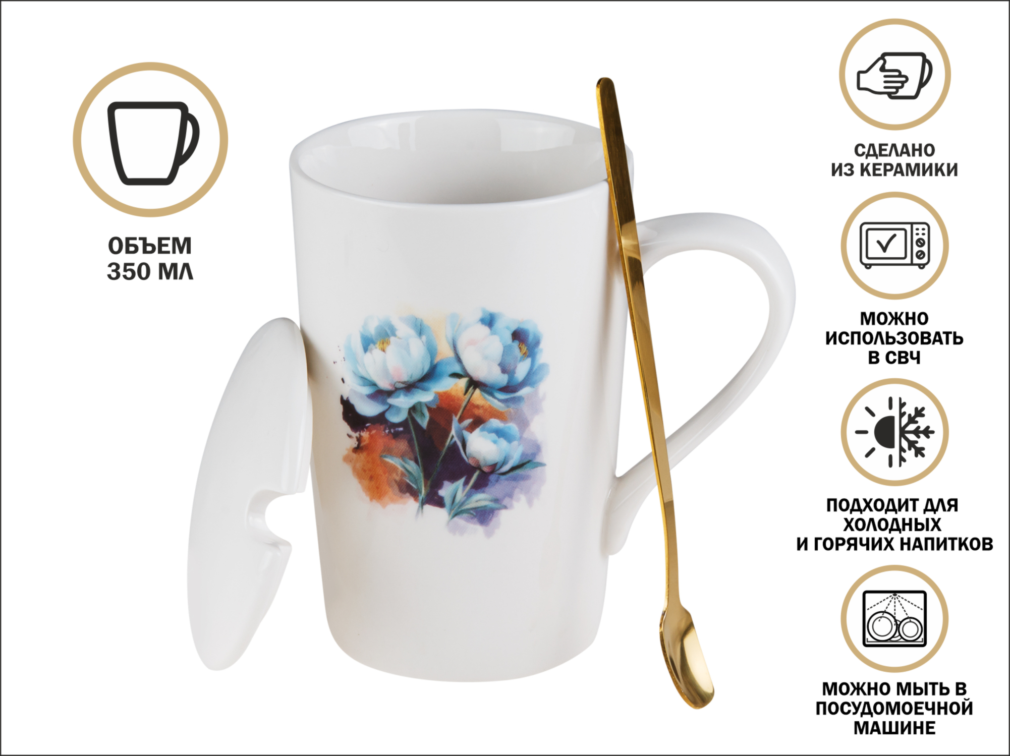 Кружка керамическая с крышкой и ложкой, 350 мл., PEONY, PERFECTO LINEA