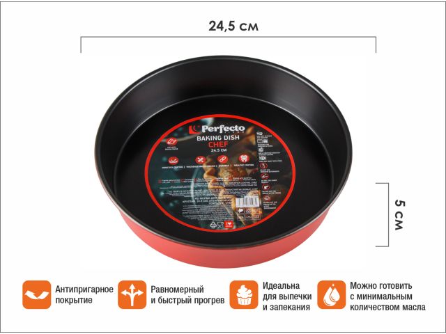 Форма для выпечки, круглая, 24,5х5 см, антипригарное покрытие, CHEF,  PERFECTO LINEA