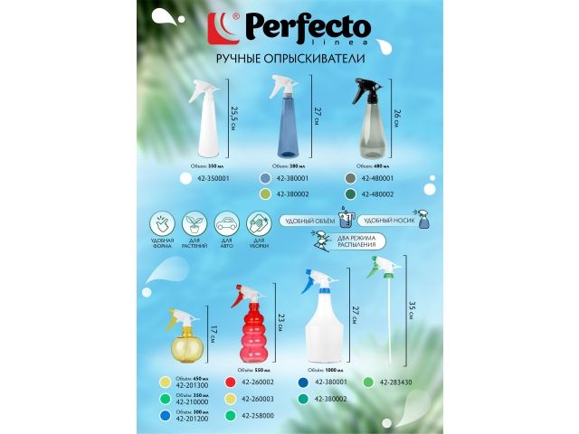 Опрыскиватель ручной 0,35л с пульверизатором, PERFECTO LINEA