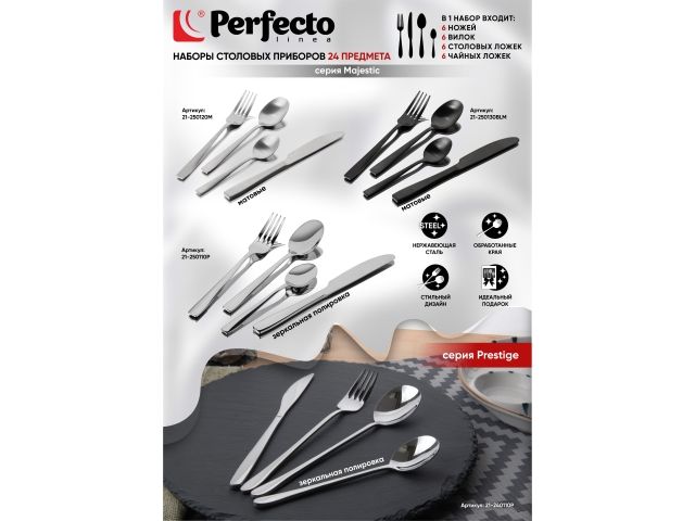 Набор столовых приборов, 24 шт., матовый, серия Majestic, PERFECTO LINEA
