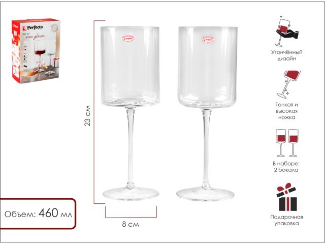 Набор бокалов для вина, 2 шт., 460 мл, серия Avila, PERFECTO LINEA (Размер: 230х80 мм)