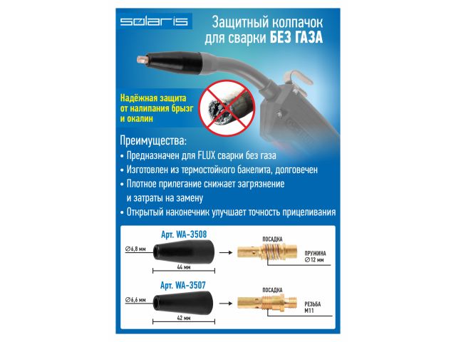 Колпачок защитный для сварки без газа (15AK) SOLARIS