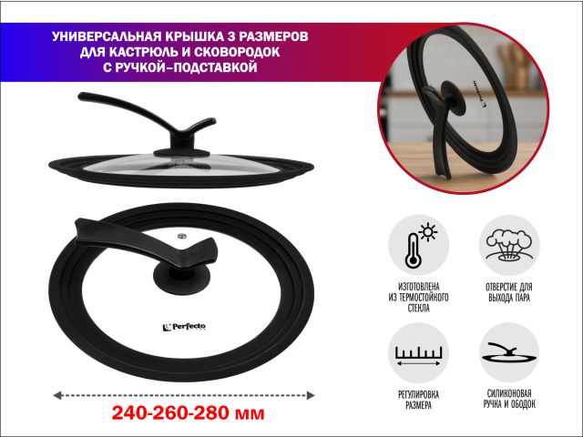 Крышка стеклянная универсальная, 240-260-280 мм, с ручкой-подставкой, CHEF, PERFECTO LINEA (Сразу три размера, ручка-подставка)