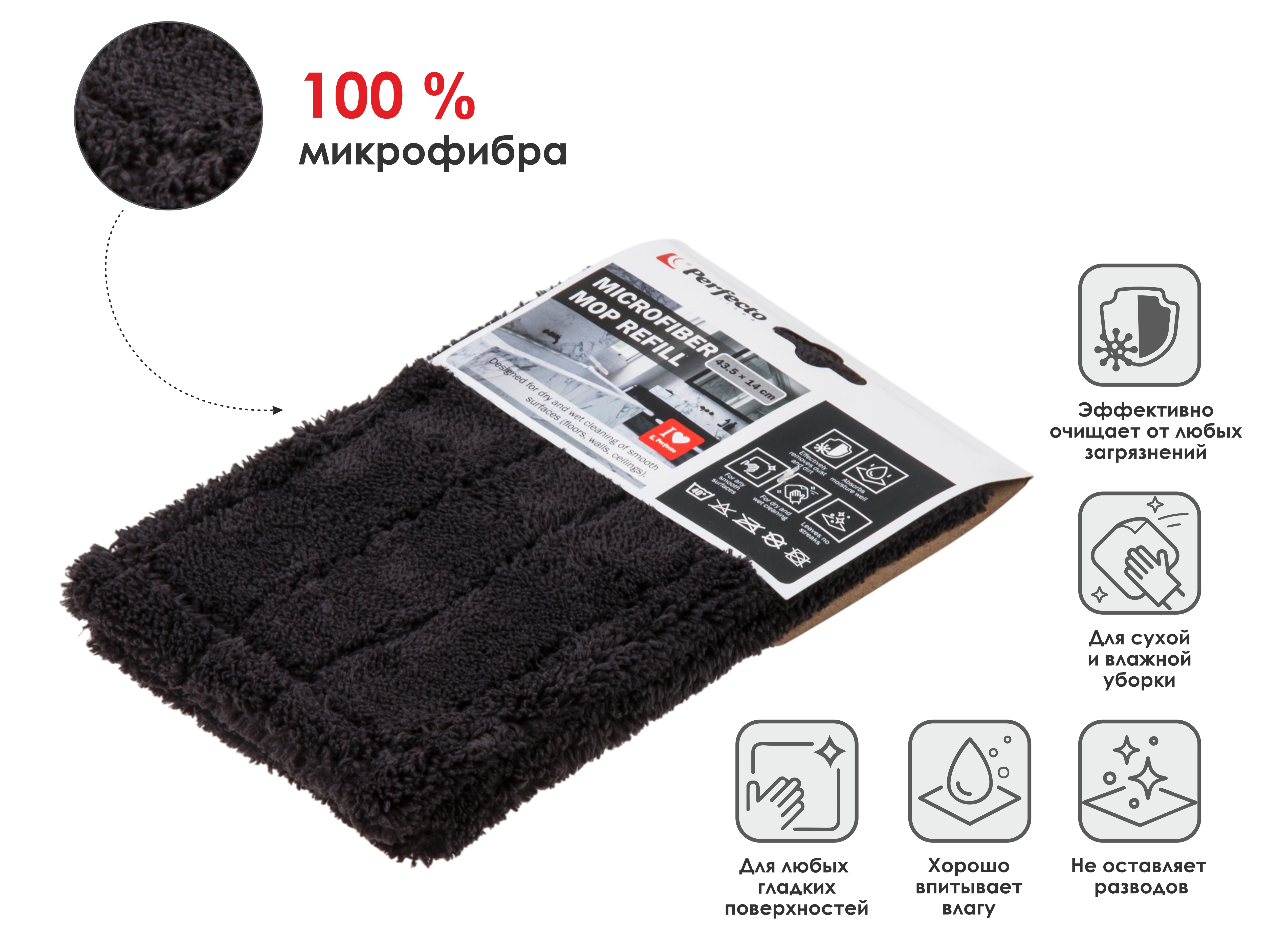Сменная насадка для швабры из микрофибры, черная, PERFECTO LINEA