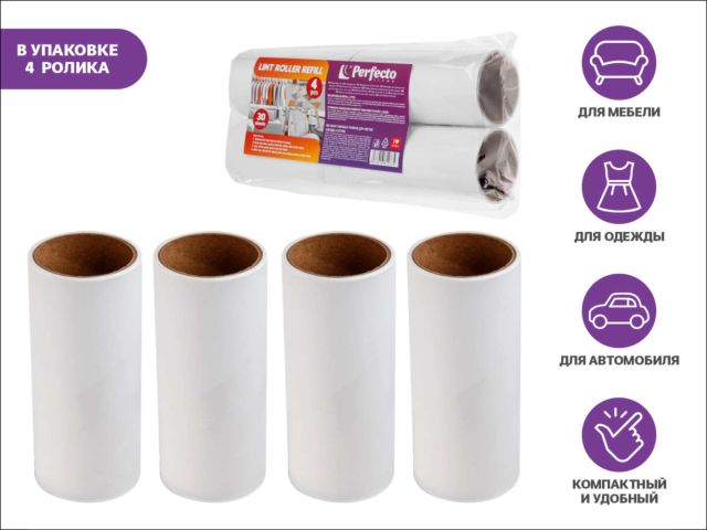 Набор сменных роликов для чистки одежды, 4шт., PERFECTO LINEA (30 отрывов)