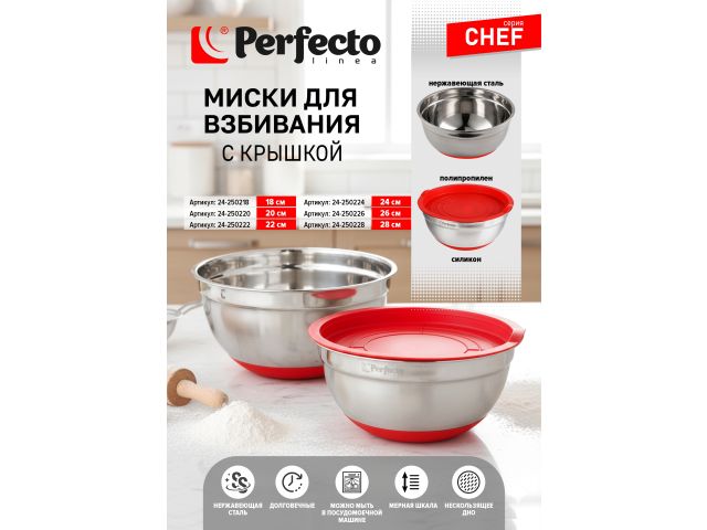 Миска для взбивания из нержавеющей стали, диаметр 28 см, с крышкой, серия CHEF, PERFECTO LINEA