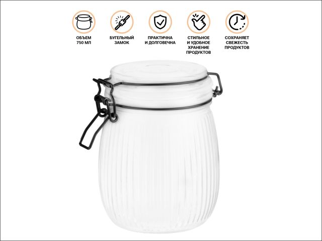 Банка для сыпучих продуктов стеклянная GRACE (Грейс) 750 мл, PERFECTO LINEA (Банка с бугельным замком)