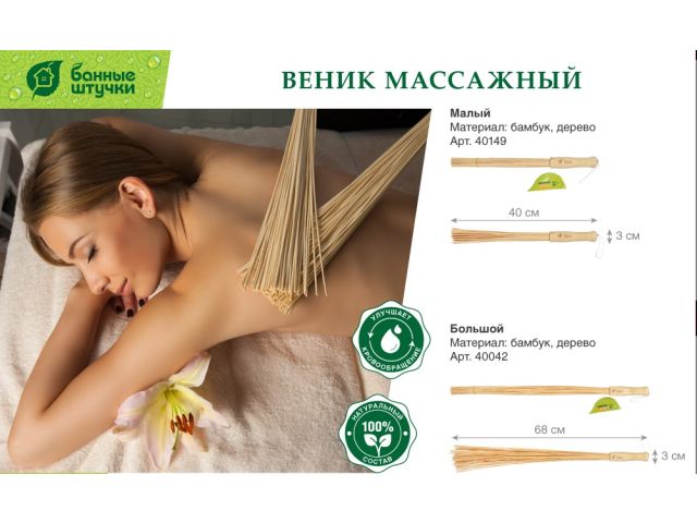 Веник  массажный, бамбуковый, "Банные штучки" (размер 3х40 см)