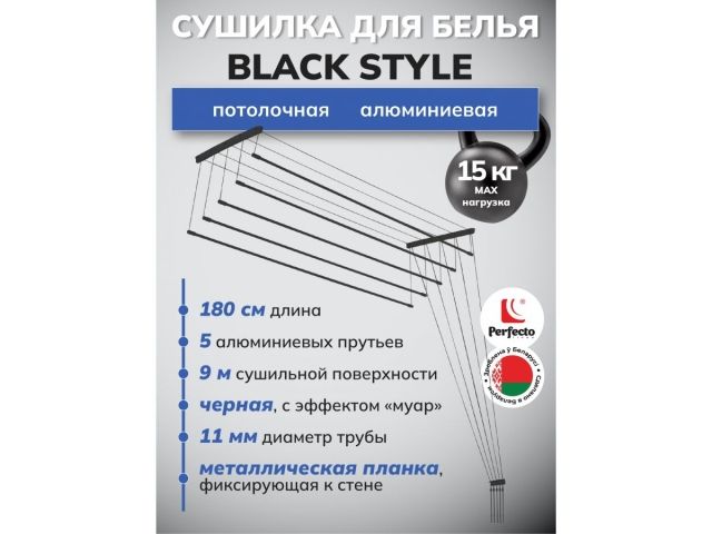 Сушилка для белья потолочная алюминиевая 1,8 м, 5 стержней, BLACK STYLE, PERFECTO LINEA